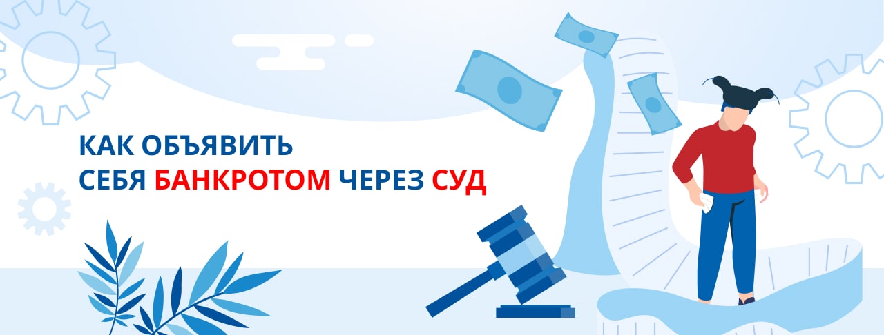 Судебное банкротство: порядок, документы, условия