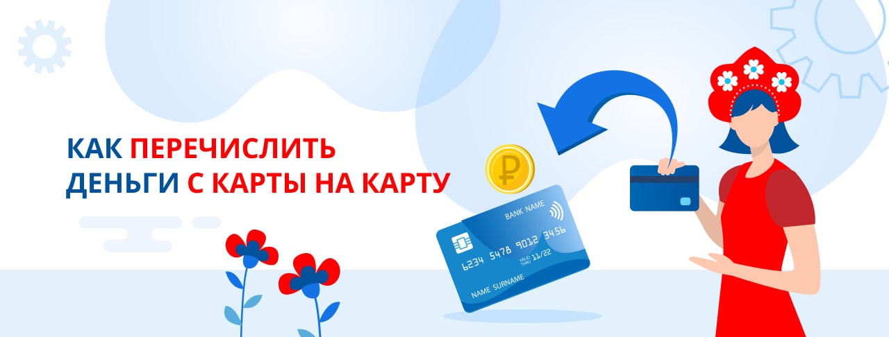 Способы перевода денег с карты на карту: инструкции и комиссии
