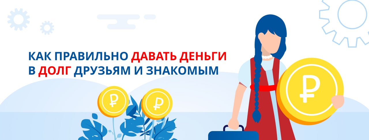 Как безопасно давать деньги в долг: правила, документы, риски