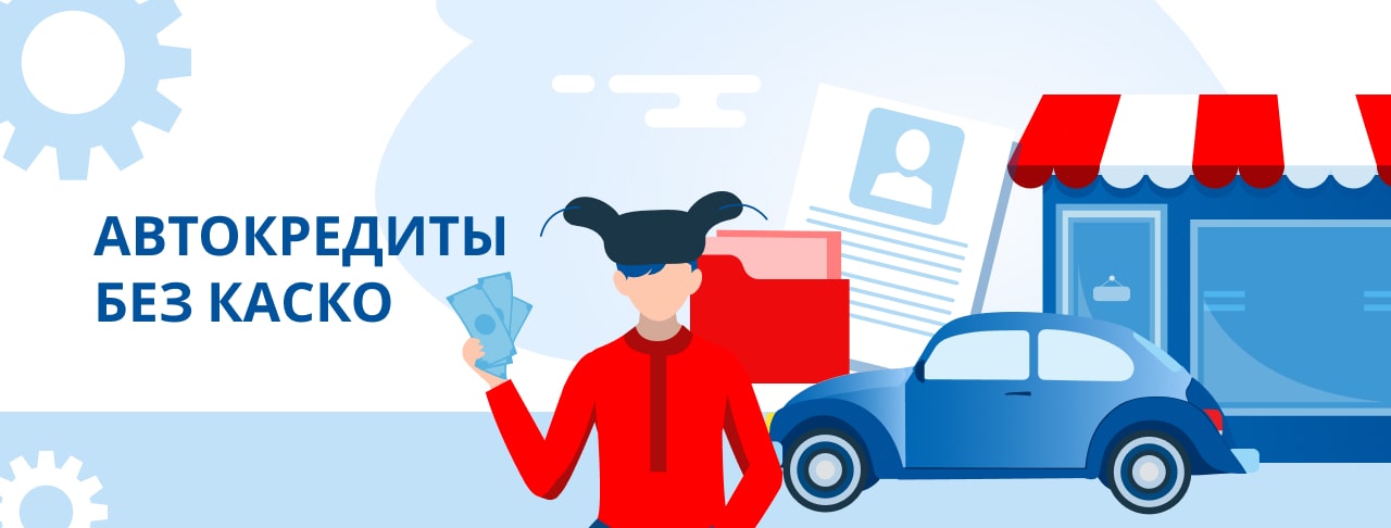 Автокредиты без каско в России