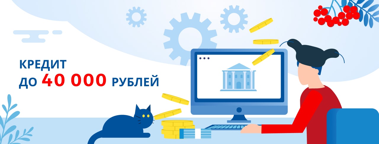 Кредиты до 40 000 рублей. Оформить онлайн