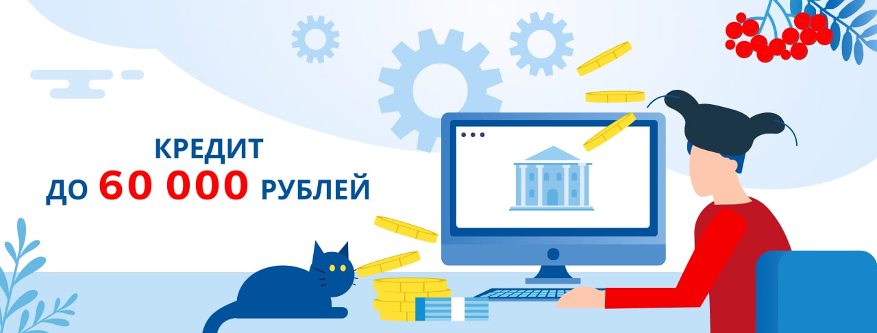 Кредиты до 60 000 рублей. Оформить онлайн