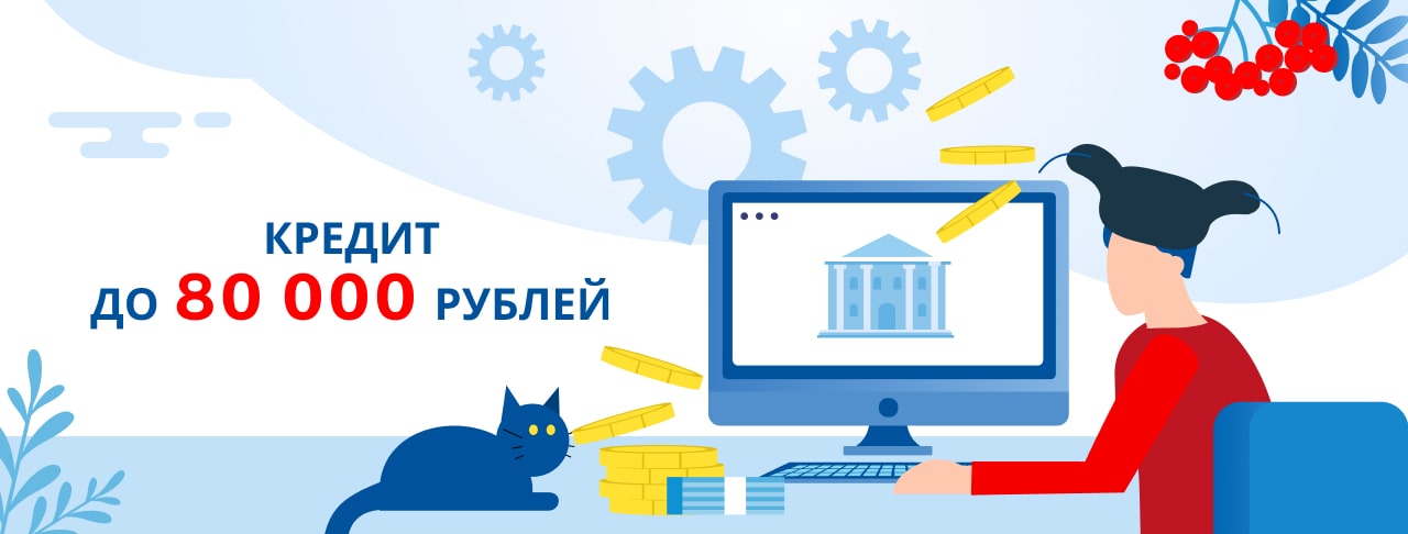 Кредиты до 80 000 рублей. Оформить онлайн