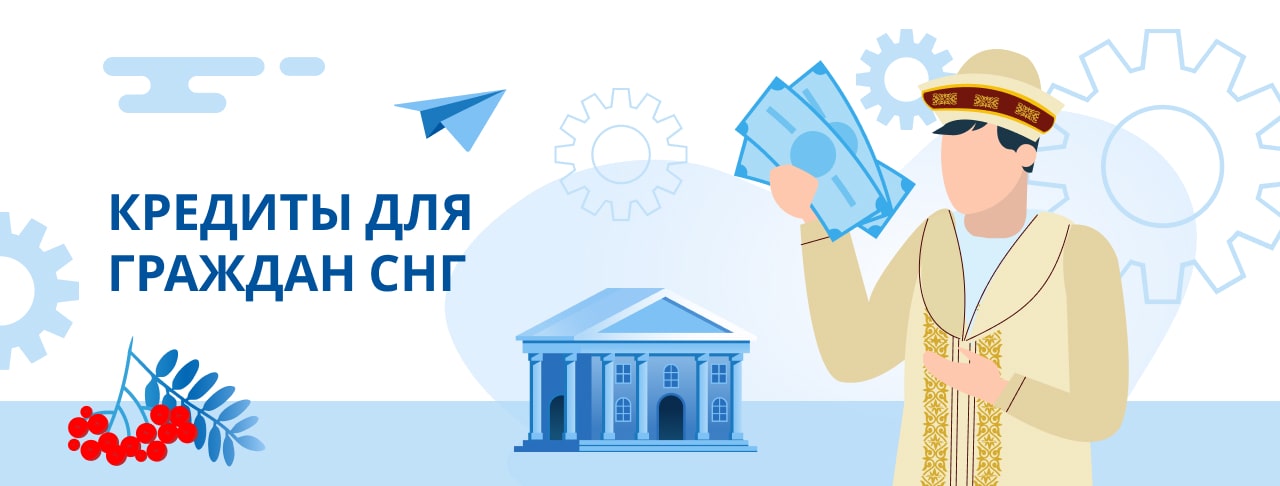 Кредиты гражданам СНГ. Оформить онлайн