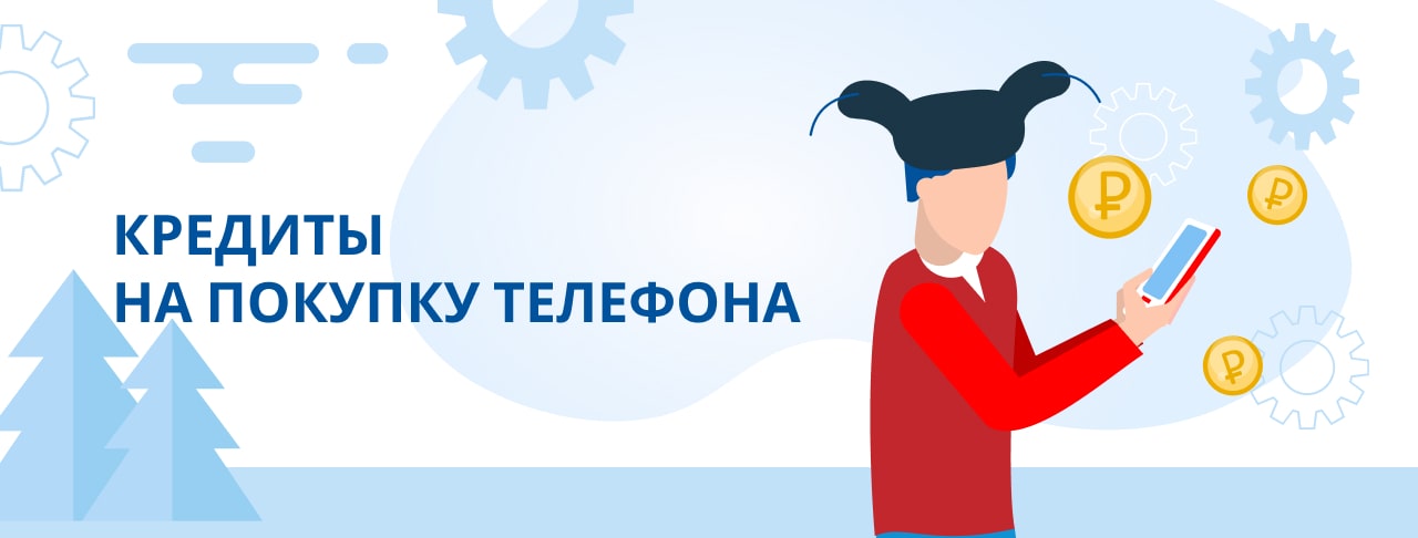 Кредиты на покупку телефона. Оформить онлайн