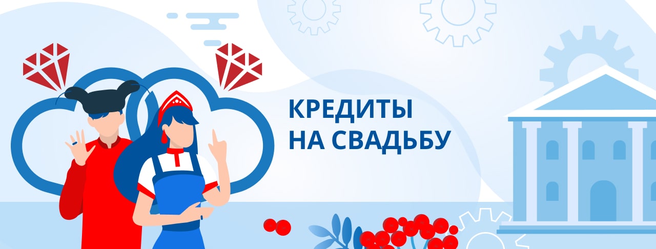 Кредиты на свадьбу. Оформить онлайн