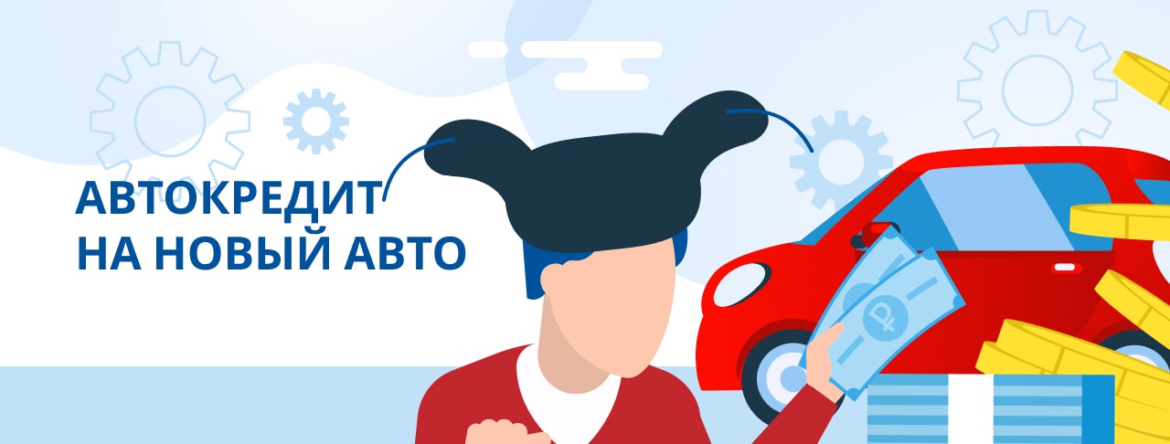 Автокредиты на новый автомобиль в России