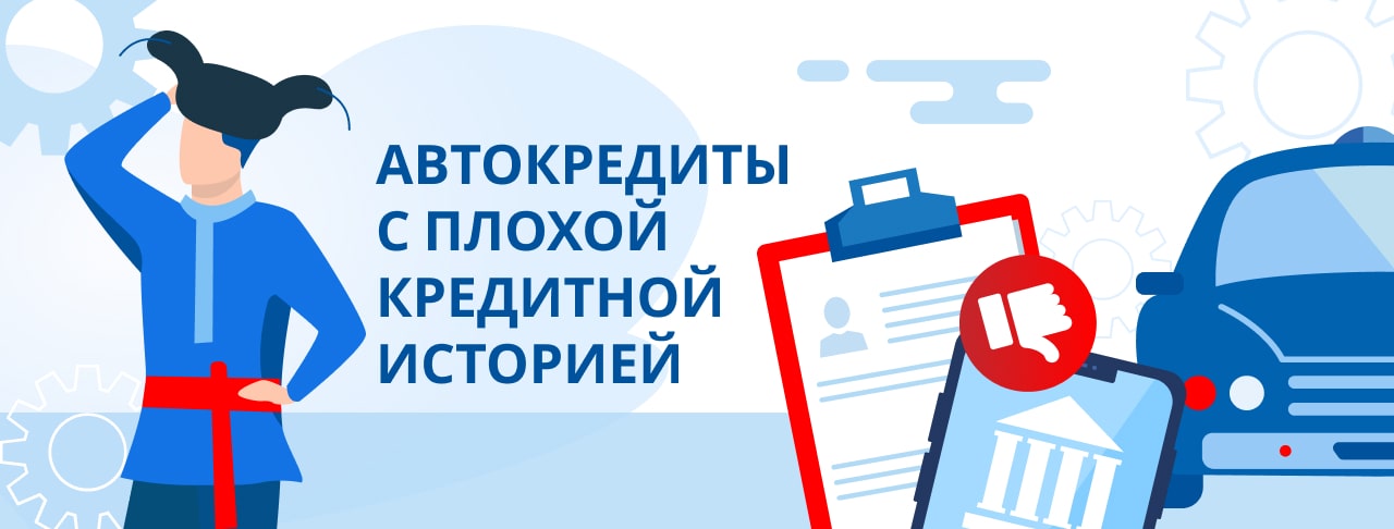Автокредиты с плохой кредитной историей в России