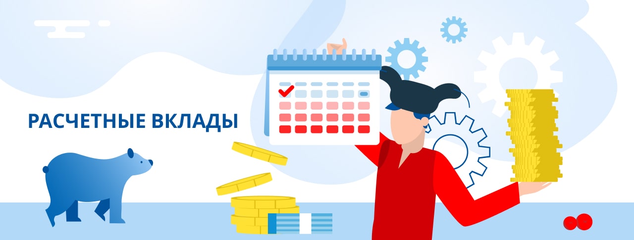 Расчетные вклады. Оформить онлайн