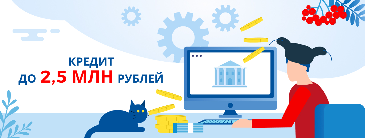 Кредиты до 2 500 000 рублей. Оформить онлайн