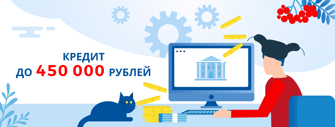 Кредиты до 450 000 рублей. Оформить онлайн