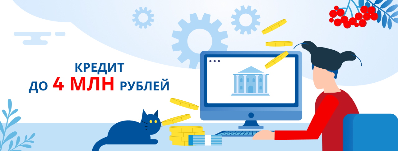 Кредиты до 4 000 000 рублей. Оформить онлайн