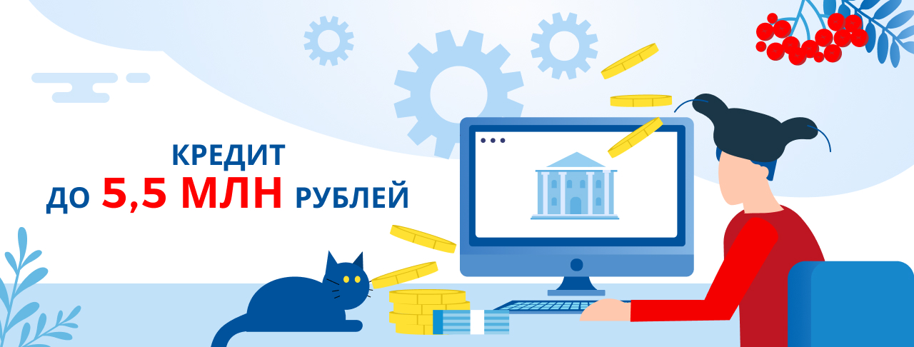 Кредиты до 5 500 000 рублей. Оформить онлайн