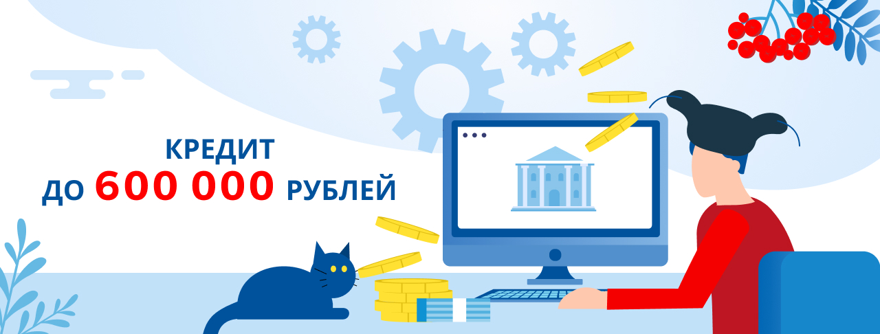 Кредиты до 600 000 рублей. Оформить онлайн