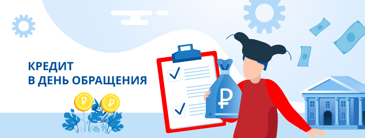 Кредиты в день обращения. Оформить онлайн