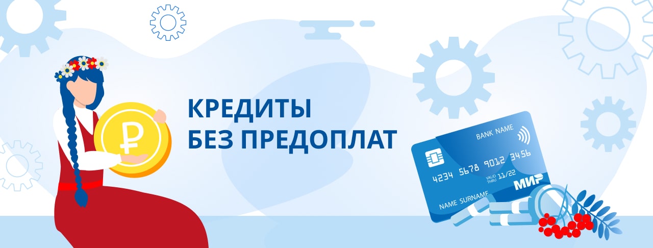 Кредиты без предоплат. Оформить онлайн