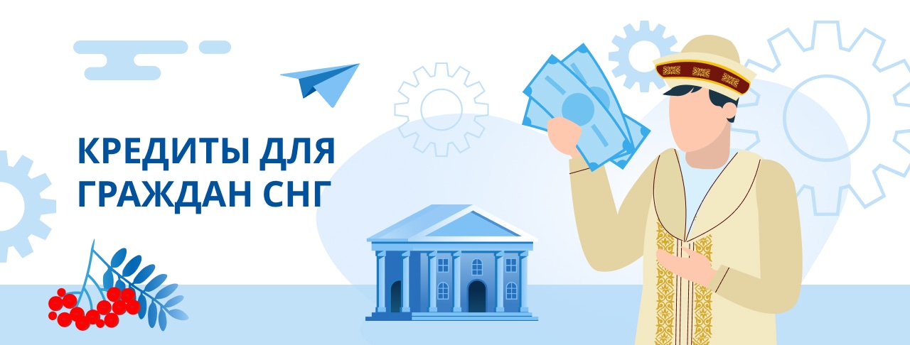 Кредиты гражданам СНГ. Оформить онлайн