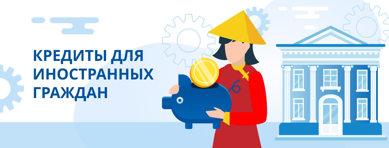 Кредиты для иностранных граждан. Оформить онлайн