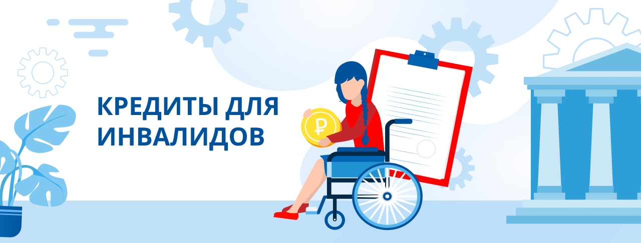 Кредиты инвалидам. Оформить онлайн