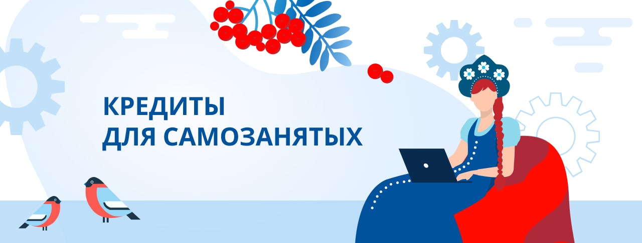 Кредиты самозанятым. Оформить онлайн