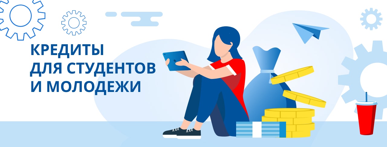 Кредиты для молодежи. Оформить онлайн