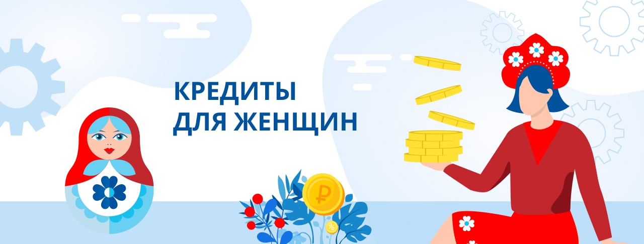 Кредиты для женщин. Оформить онлайн