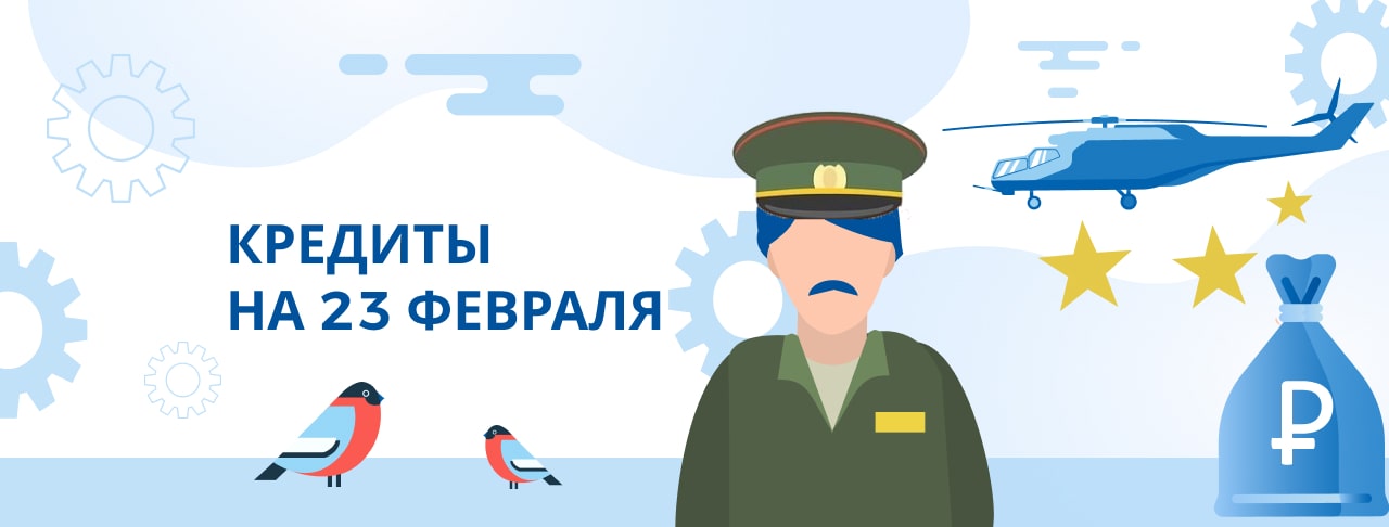 Кредиты к 23 февраля. Оформить онлайн