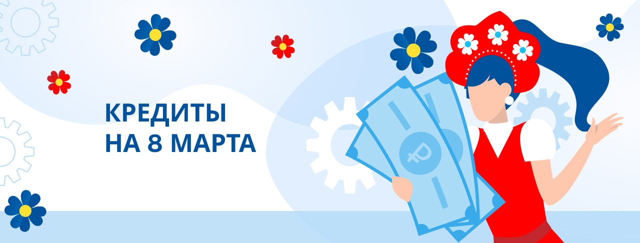Кредиты на 8 марта. Оформить онлайн