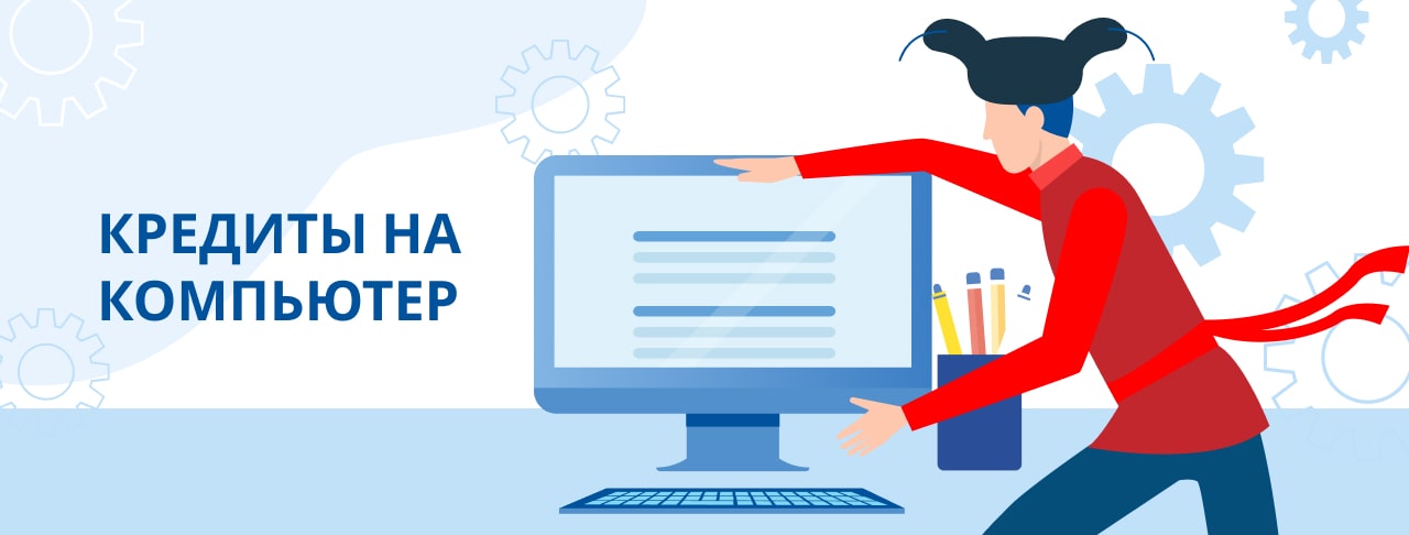 Кредиты на компьютер. Оформить онлайн