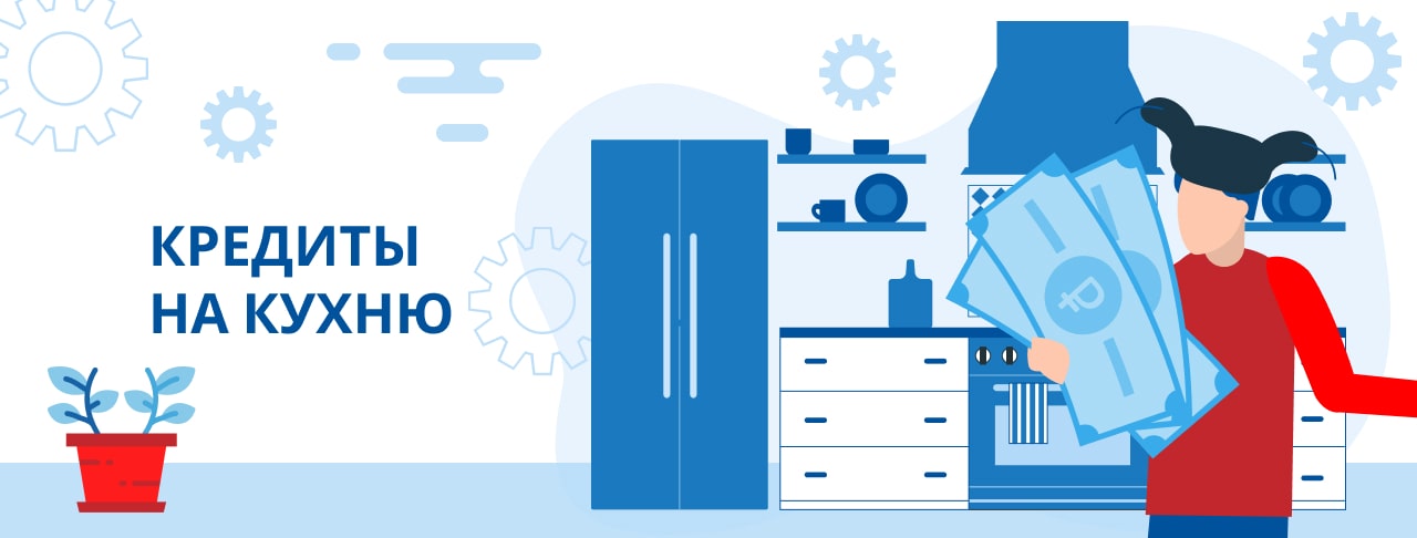 Кредиты на кухню. Оформить онлайн