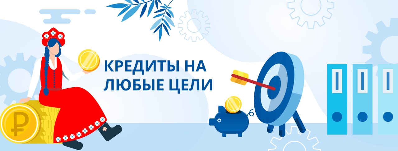 Кредиты на любые цели. Оформить онлайн