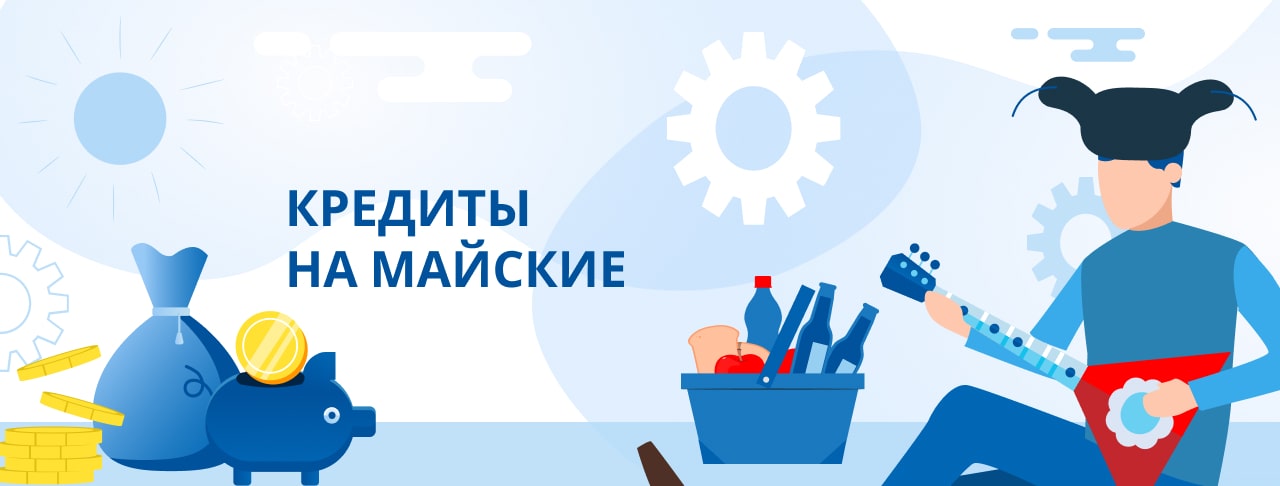Кредиты на майские праздники. Оформить онлайн