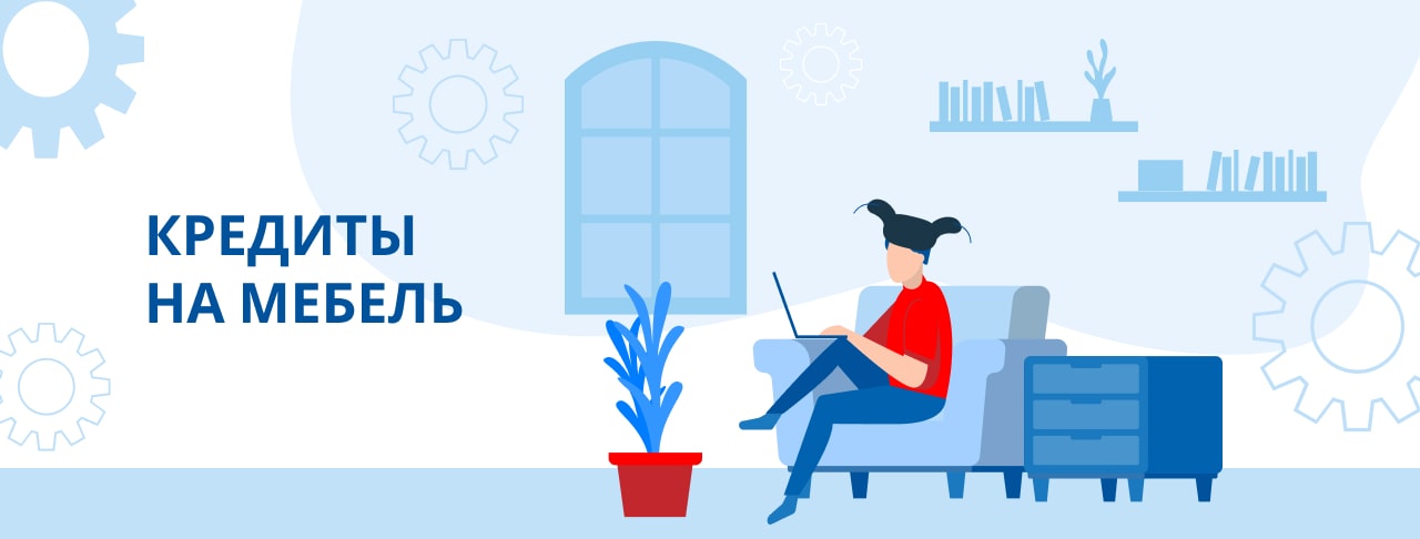 Кредиты на мебель. Оформить онлайн