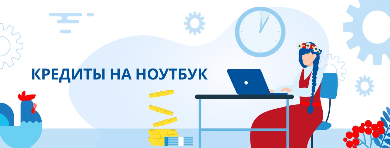 Кредиты на ноутбук. Оформить онлайн