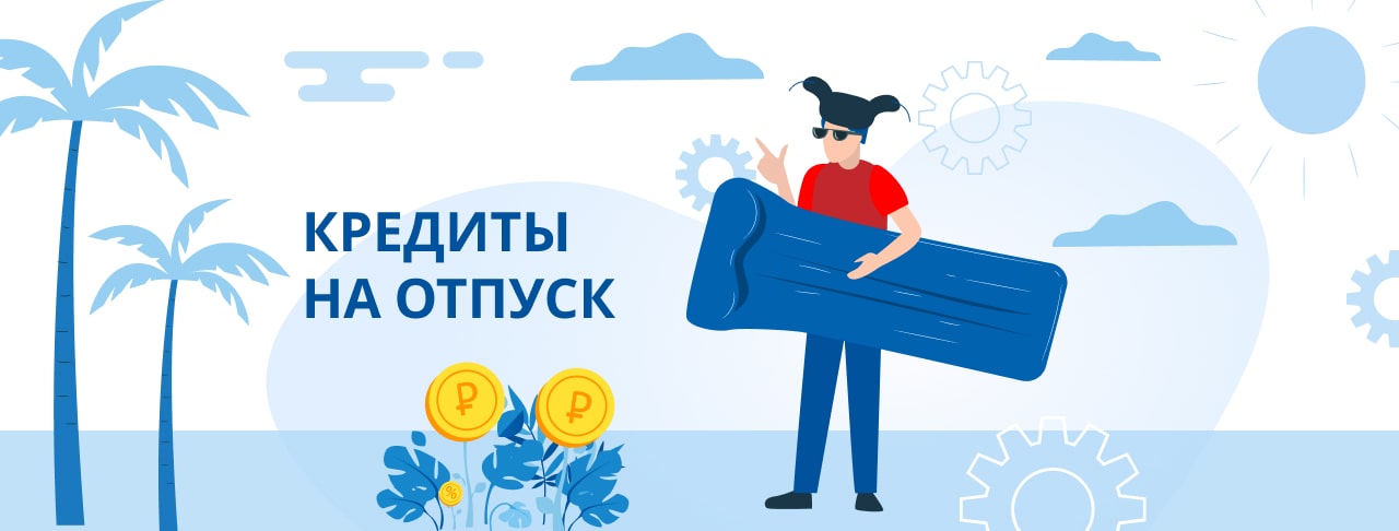 Кредиты на отпуск. Оформить онлайн