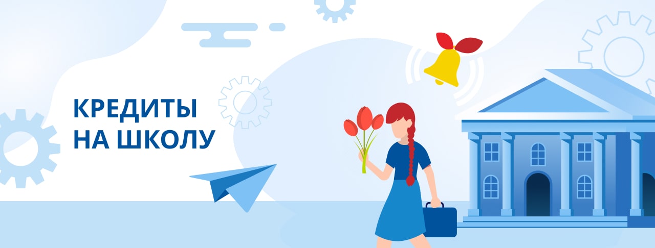 Кредиты на школу. Оформить онлайн