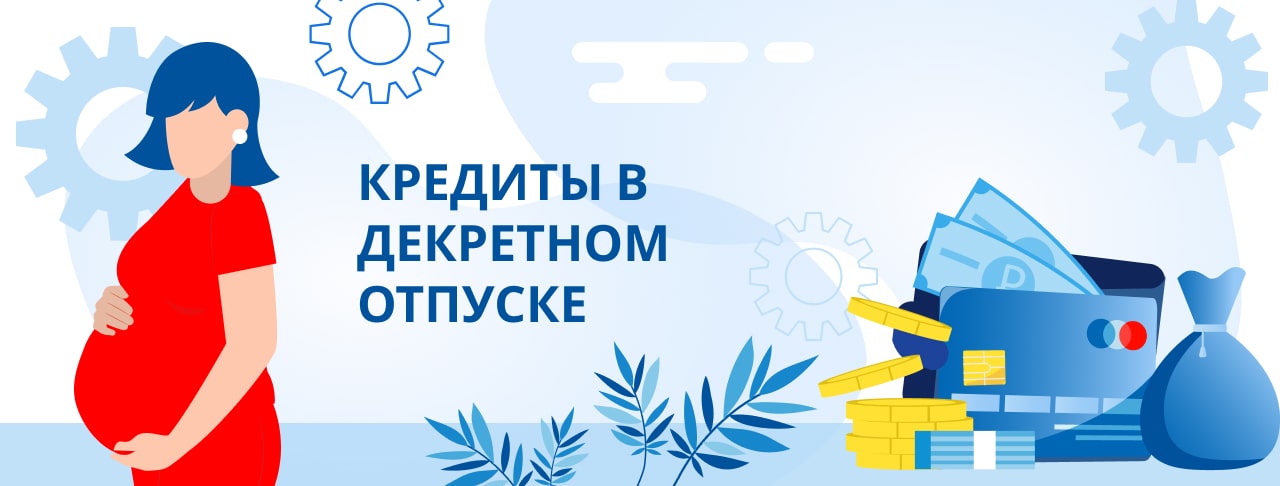 Кредиты в декретном отпуске. Оформить онлайн
