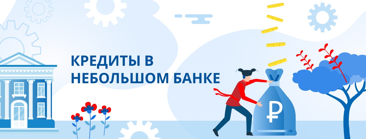Кредиты в небольшом банке. Подать заявку