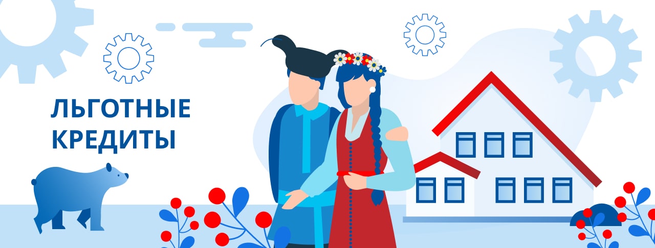 Льготные кредиты. Оформить онлайн