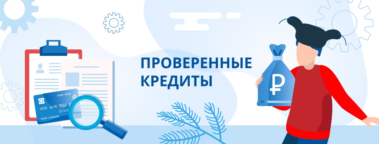 Проверенные кредиты. Оформить онлайн