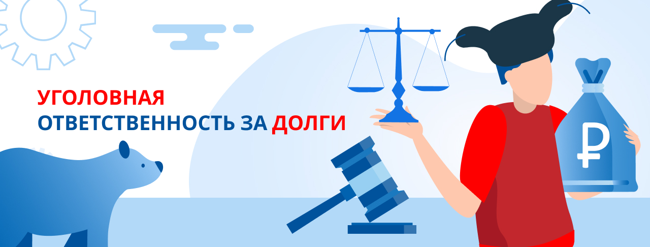 Когда наступает уголовная ответственность за долги в России