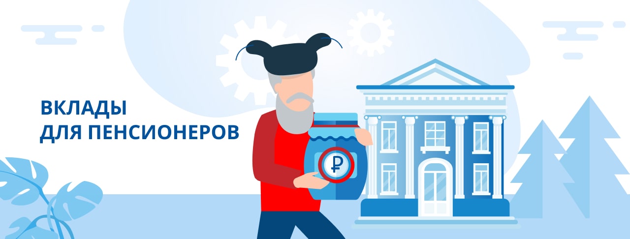 Вклады для пенсионеров. Оформить онлайн