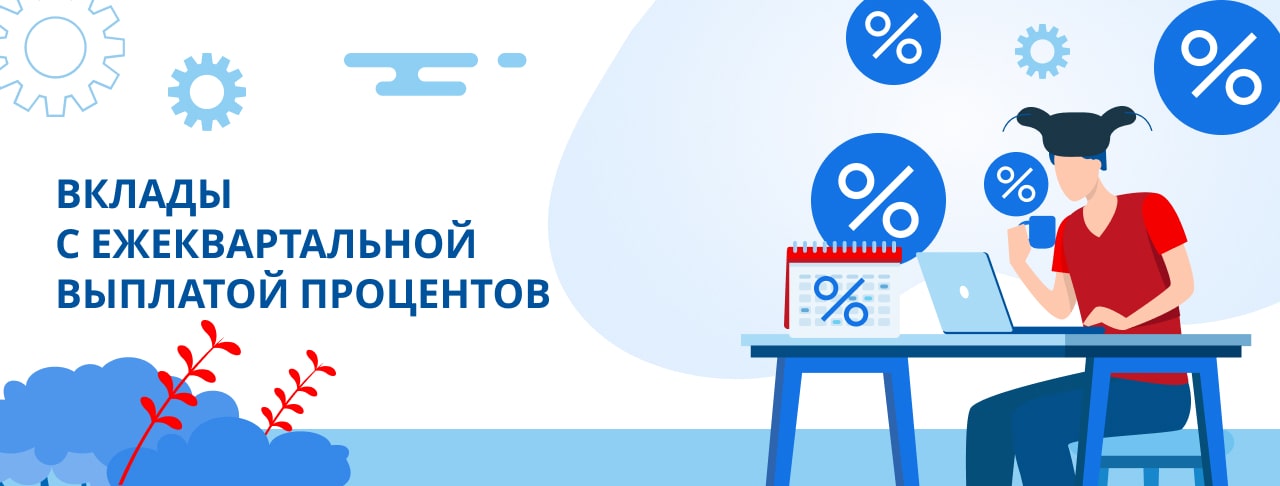 Вклады с ежеквартальной выплатой процентов. Оформить онлайн