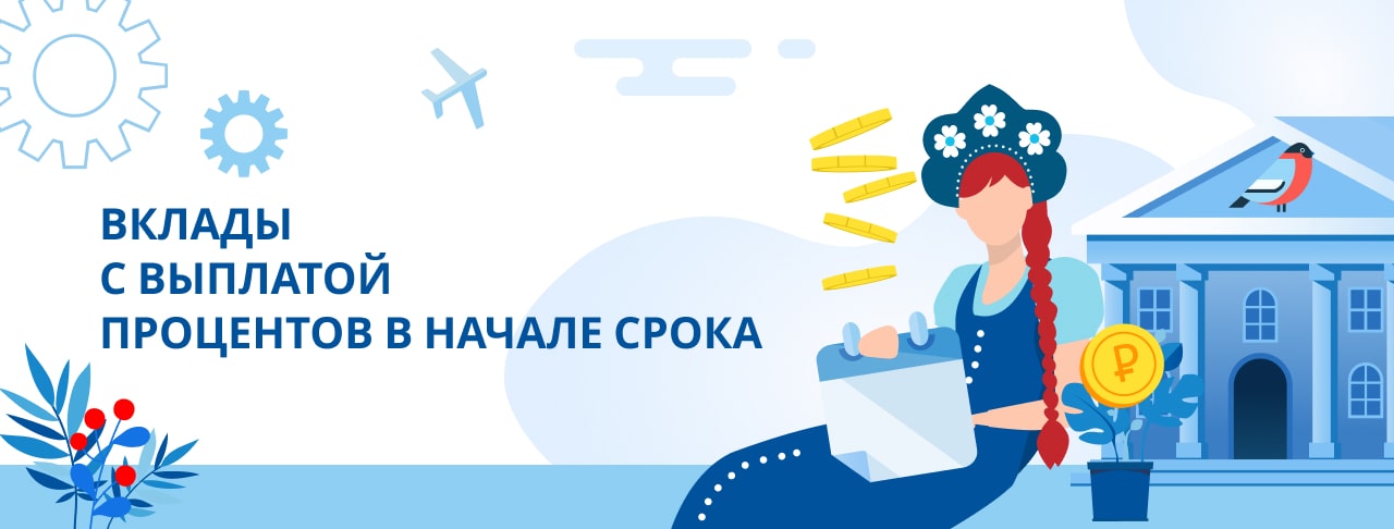 Вклады с выплатой процентов в начале срока. Оформить онлайн