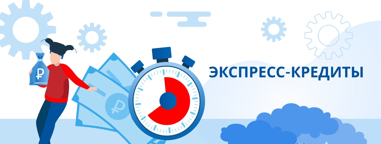 Экспресс-кредиты. Оформить онлайн