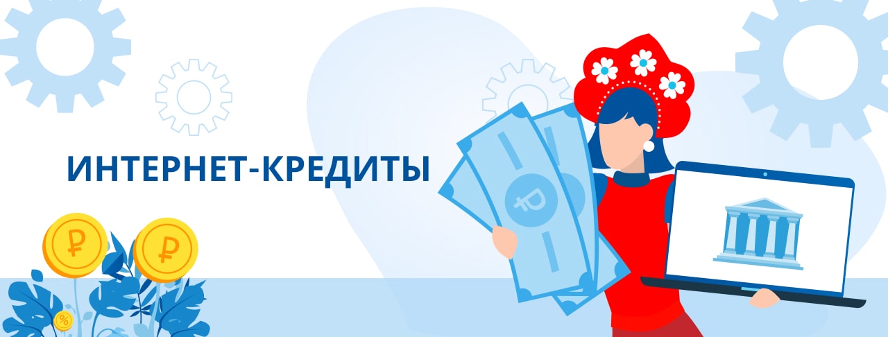 Интернет-кредиты