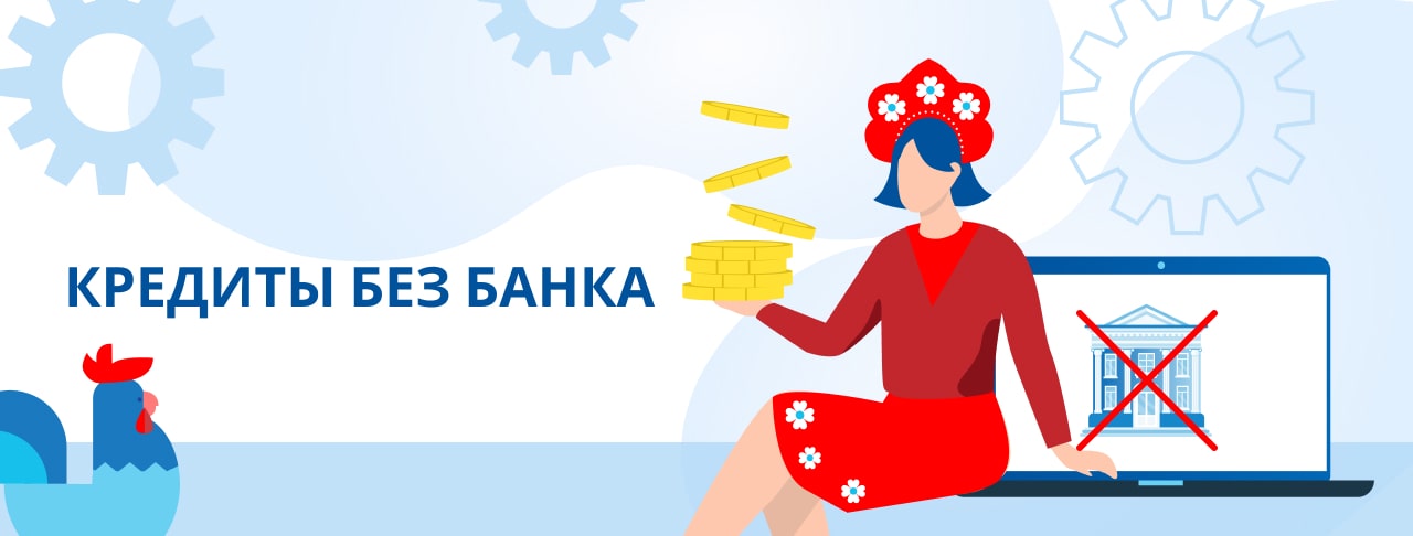 Кредиты без банка