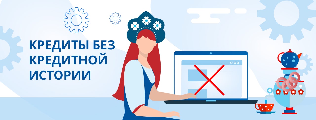 Кредиты без кредитной истории. Оформить онлайн