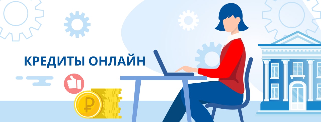 Кредиты онлайн