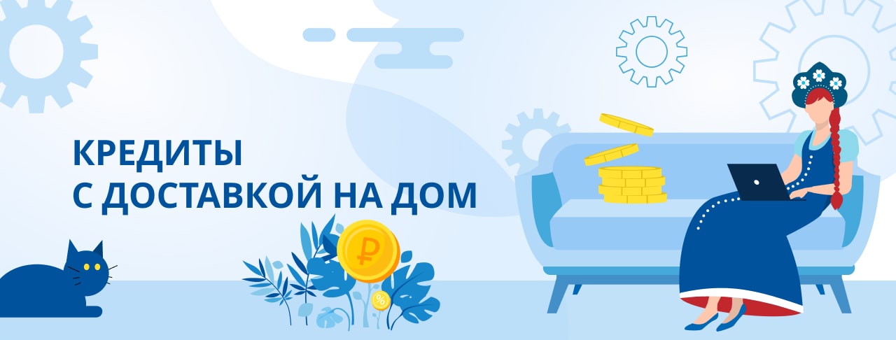 Кредиты с доставкой на дом